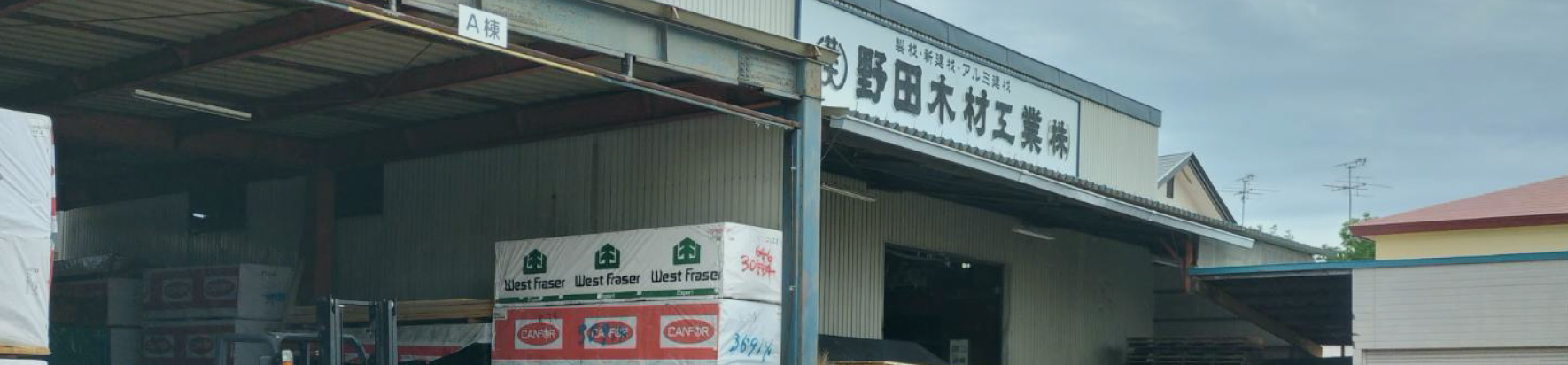 野田木材工業株式会社